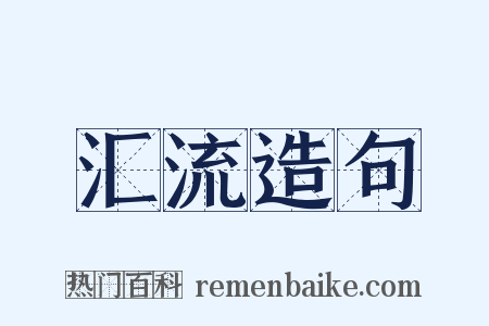 汇流造句是什么意思的图片